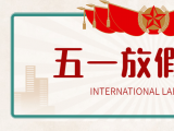 2023年五一勞動節(jié)放假通知