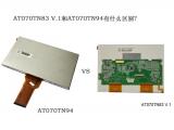 AT070TN83 V.1和AT070TN94有什么區(qū)別？
